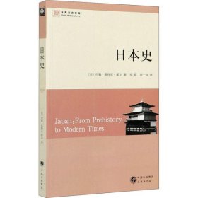 日本史：从史前到现代