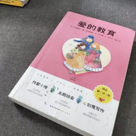 爱的教育（创意解读版）