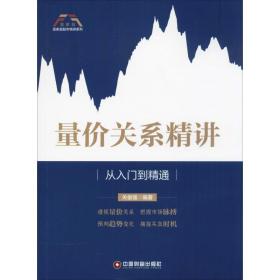 量价关系精讲：从入门到精通/富家益股市精讲系列