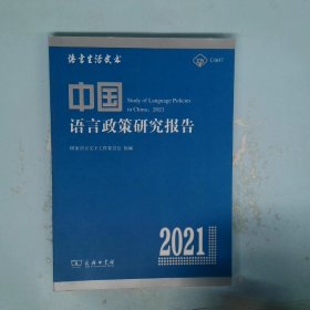 中国语言政策研究报告（2021）