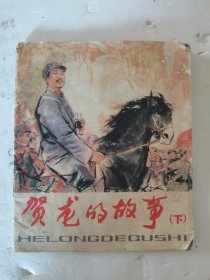 1979年，一版一印，贺龙的故事，下册