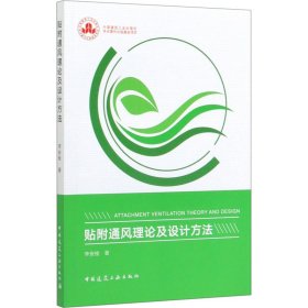 貼附通風(fēng)理論及設(shè)計(jì)方法