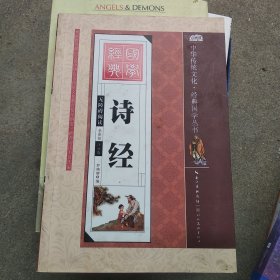 中华传统文化·经典国学丛书：诗经（全彩绘注音版 无障碍阅读）