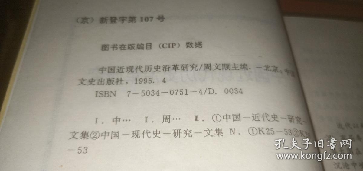 中国近现代历史沿革研究（本书对封建社会惰性.儒教传统与近代中国贫弱之关系.抗日战争时期的汉奸...）