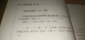 中国近现代历史沿革研究（本书对封建社会惰性.儒教传统与近代中国贫弱之关系.抗日战争时期的汉奸...）