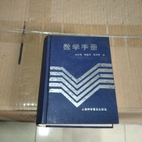 数学手册