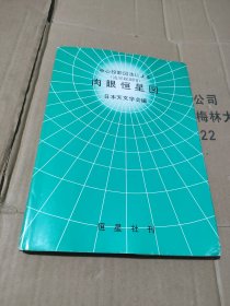 肉眼恒星図【16开精裝 日文原版】