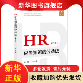 HR应当知道的劳动法（第二版） 周旻 9787519765095 法律出版社