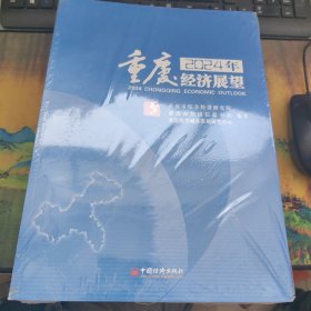 2024重庆经济展望（全新未开封）
