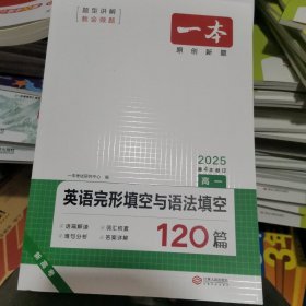 2025一本·英语完形填空与语法填空120篇（高一）