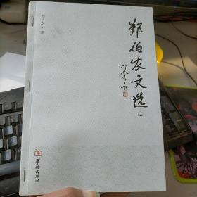 郑伯农文选