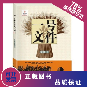 一号文件 9787551303972