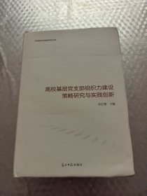 高校基层党支部组织力建设策略研究与实践创新