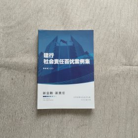 建行社会责任百优案例集