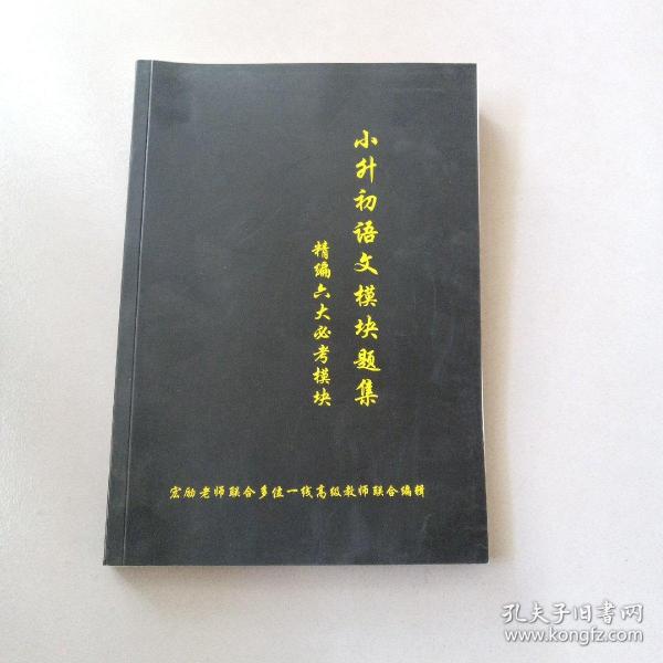 小升初语文模块题集 答案解析