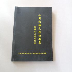 小升初语文模块题集 答案解析