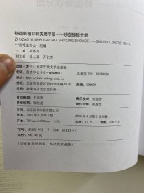 铸造原辅材料实用手册——砂型铸铁分册、砂型铸钢分册（全2册）正版如图、库存未阅
