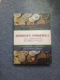 相同的经济学，不同的政策处方：全球化、制度建设和经济增长