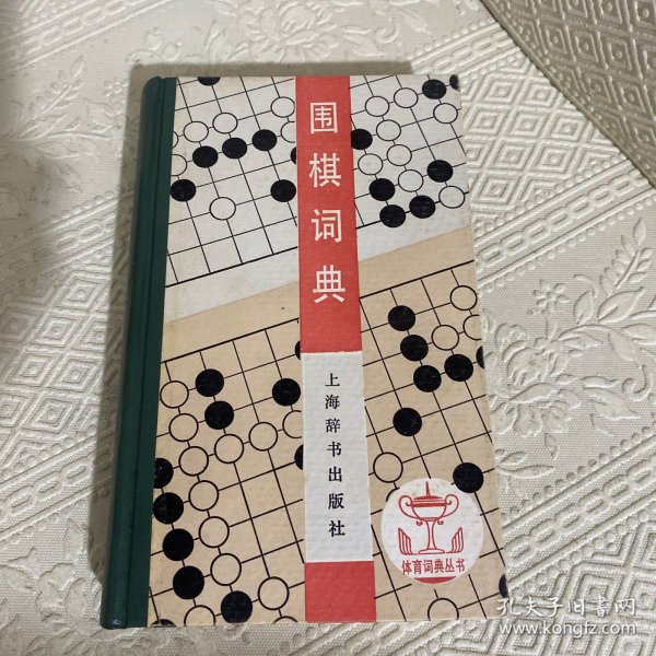 围棋词典：体育词典丛书