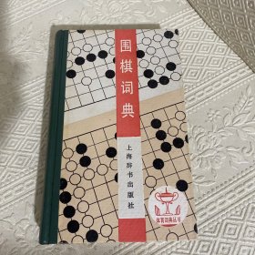 围棋词典：体育词典丛书