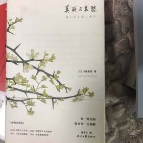 美丽与哀愁（这才是川端康成代表作！莫言、余华、贾平凹、曹禺推崇备至的作家。每一种美丽，都是每一次残酷。）