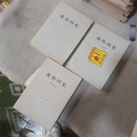 我的回忆（第一二三册）