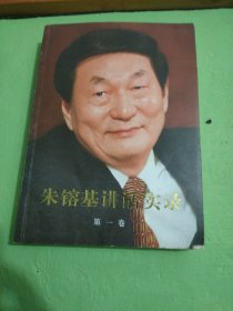 朱镕基讲话实录 第一卷