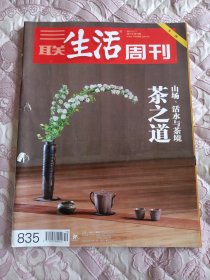 三联生活周刊2015年第15期茶之道