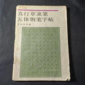 真行草隶篆五体钢笔字帖