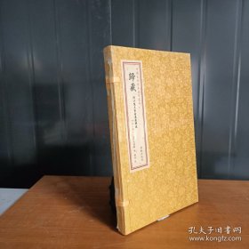 中国古代珍本易学丛刊：归藏（全1册）