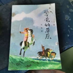 警覺的草原