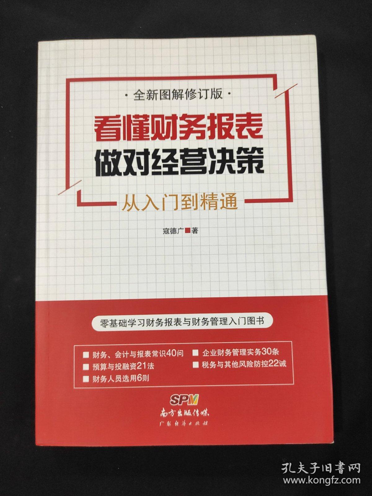 看懂财务报表，做对经营决策（封底撕口）