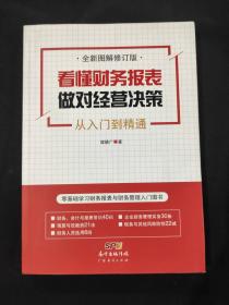 看懂财务报表，做对经营决策