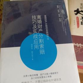 离婚财产分割索赔技巧及实战应用