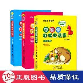 李毓佩数学童话集：小学低年级