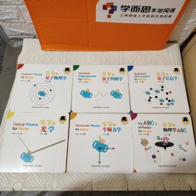 给宝宝的量子物理学绘本 全6册