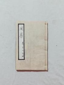线装：周易，一册(存第2、3、4卷) 该书为周易下经，说、.卦、传等三部分，书品好，是配本的佳品