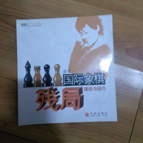 国际象棋残局理论与技巧