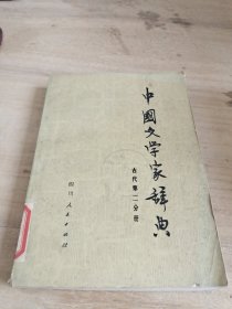 中国文学家词典古代部分第二册