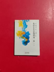 被颠覆的文明：我们怎么会落到这一步（升级版）