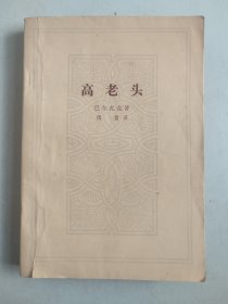 高老头（插图本，1978年2印）