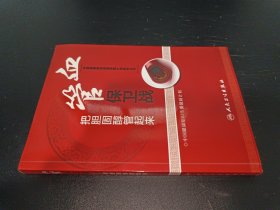 中国健康知识传播激励计划系列丛书·血管保卫战：把胆固醇管起来
