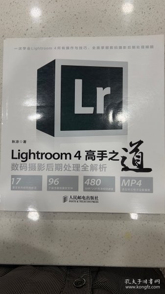 Lightroom 4高手之道数码摄影后期处理全解析