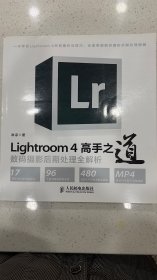 Lightroom 4高手之道数码摄影后期处理全解析