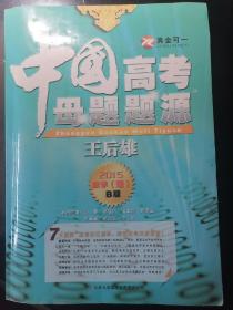 中国高考母题题源  真金可一  王后雄   2015数学（理)B版