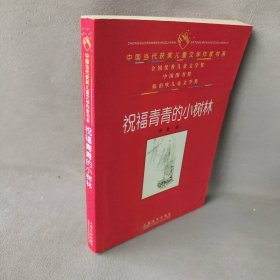 祝福青青的小树林徐鲁普通图书/童书