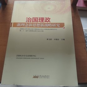 治国理政新理念新思想新战略研究