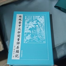 脂砚斋甲戌抄阅重评石头记