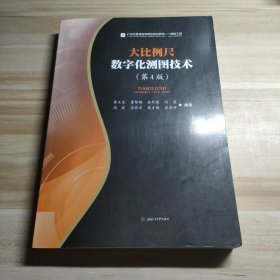 大比例尺数字化测图技术（第4版）