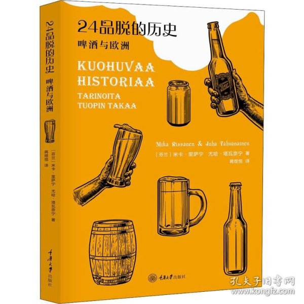 24品脱的历史 啤酒与欧洲 (芬)米卡·里萨宁(Mika Rissanen),(芬)尤哈·塔瓦奈宁(Juha Tahvanainen) 正版图书